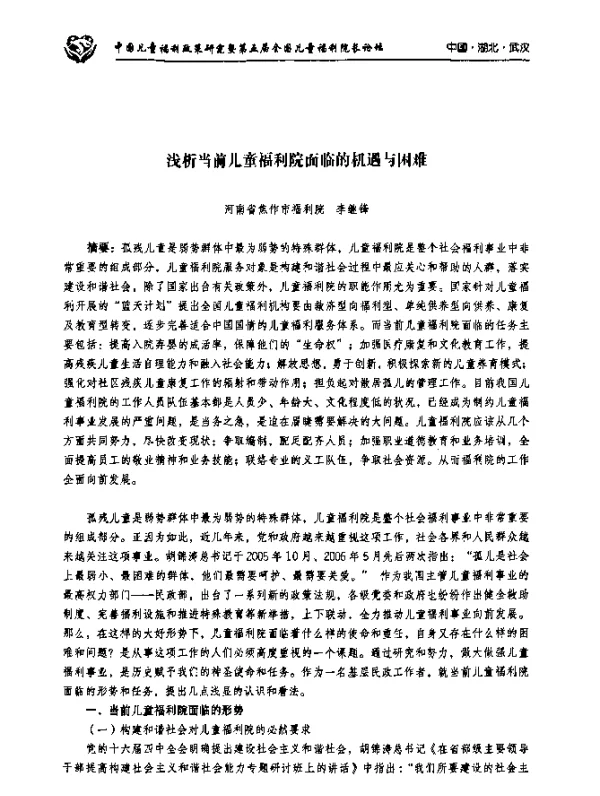 浅析当前儿童福利院面临的机遇与困难