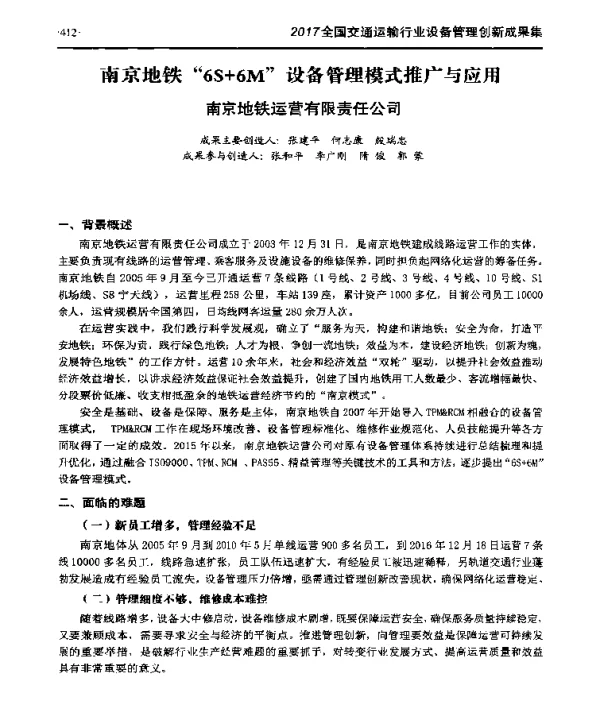 南京地铁“6S+6M”设备管理模式推广与应用