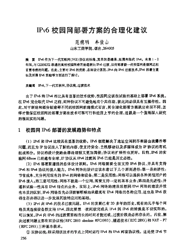 IPv6校园网部署方案的合理化建议