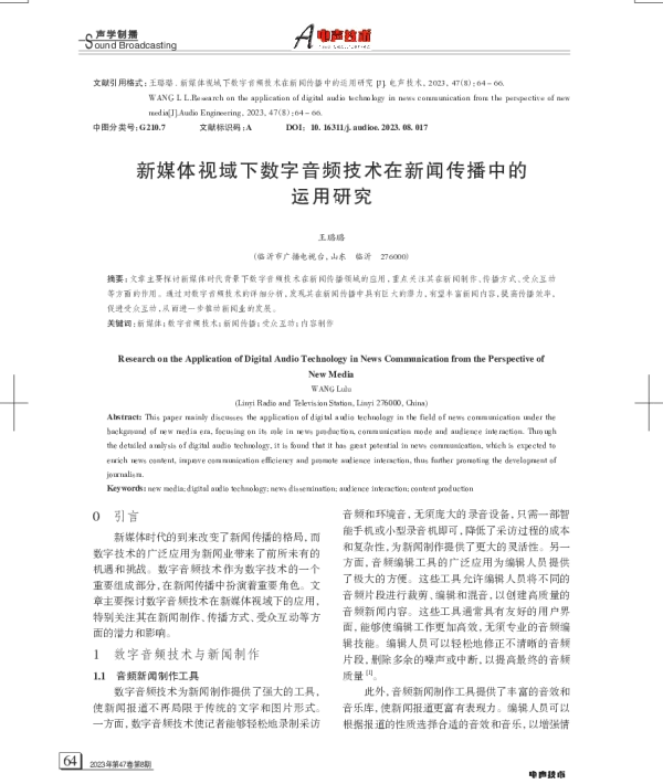 新媒体视域下数字音频技术在新闻传播中的运用研究
