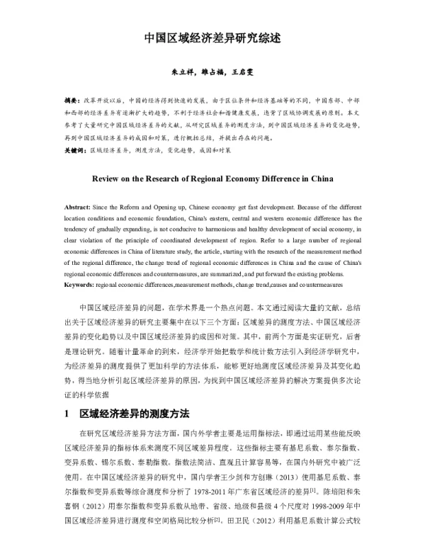 中国区域经济差异研究综述