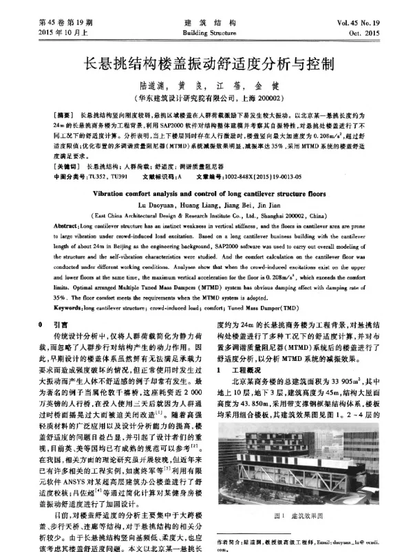长悬挑结构楼盖振动舒适度分析与控制