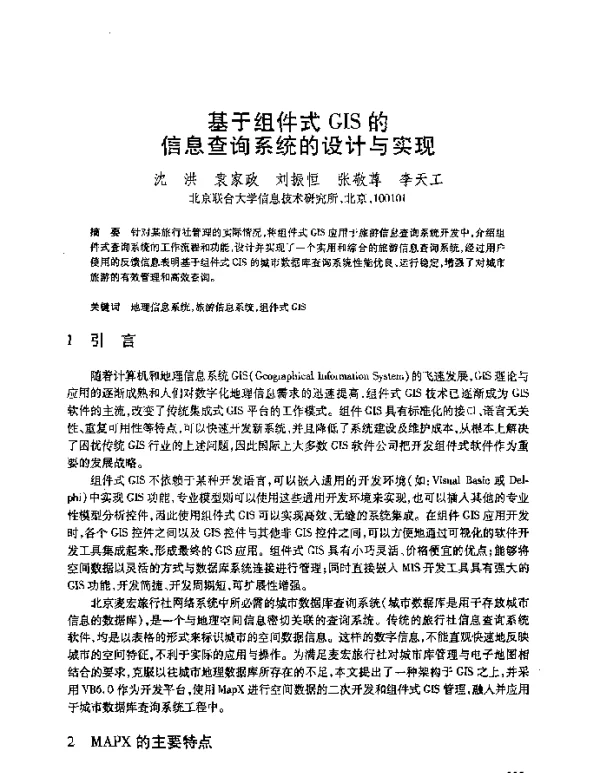 基于组件式GIS的信息查询系统的设计与实现