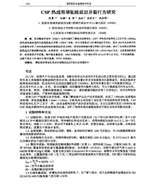 CSP热成形钢氢致延迟开裂行为研究