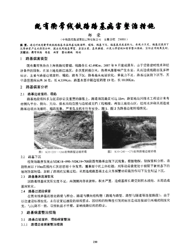 既有衢常线铁路路基病害整治措施