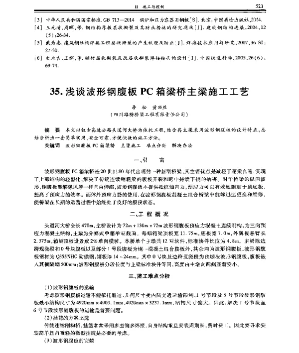 浅谈波形钢腹板PC箱梁桥主梁施工工艺