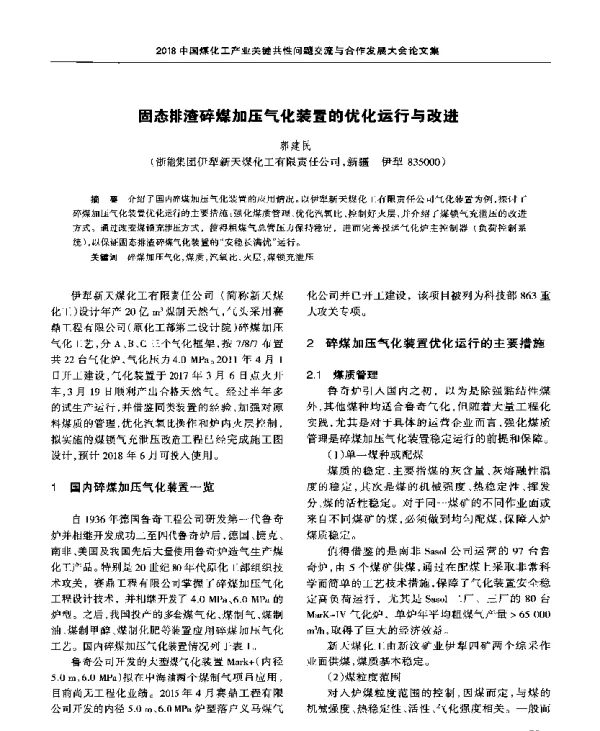固态排渣碎煤加压气化装置的优化运行与改进