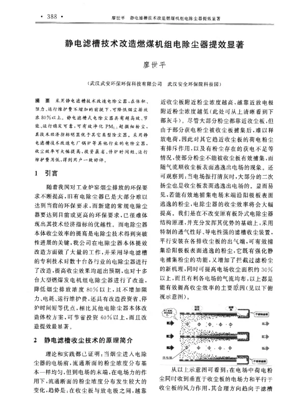 静电滤槽技术改造燃煤机组电除尘器提效显著