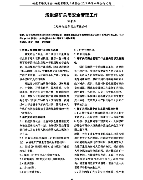 浅谈煤矿关闭安全管理工作