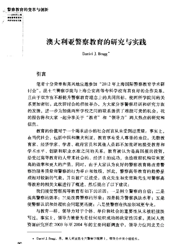 澳大利亚警察教育的研究与实践