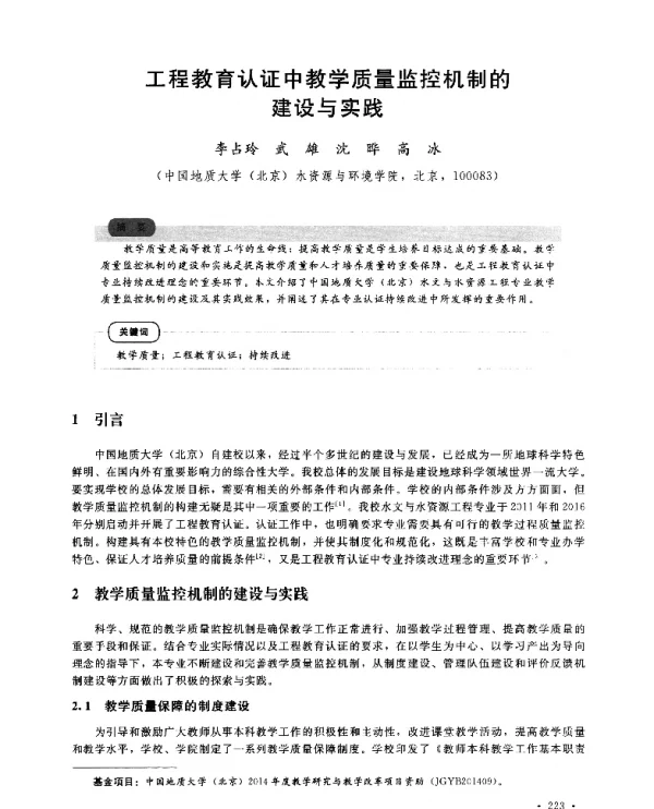 工程教育认证中教学质量监控机制的建设与实践