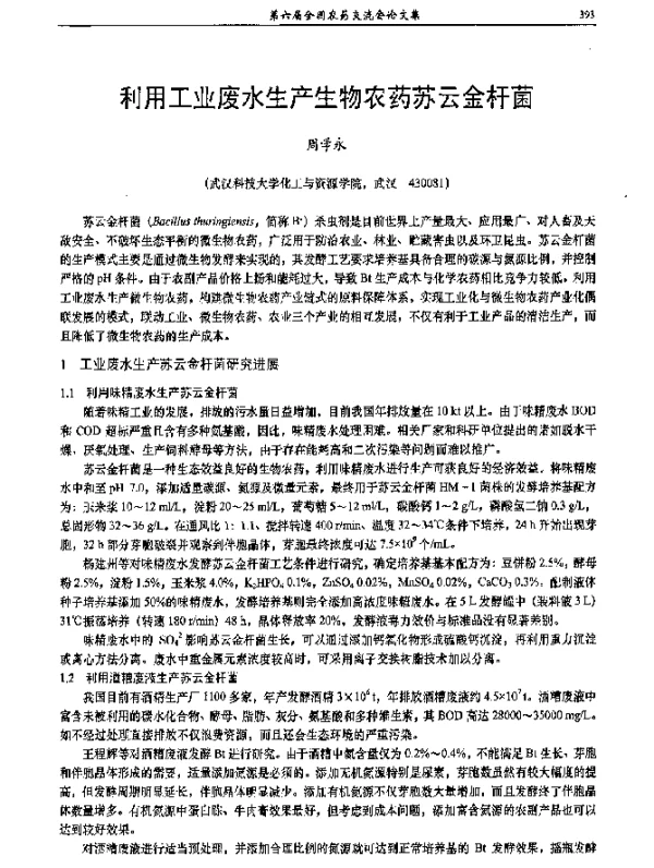 利用工业废水生产生物农药苏云金杆菌