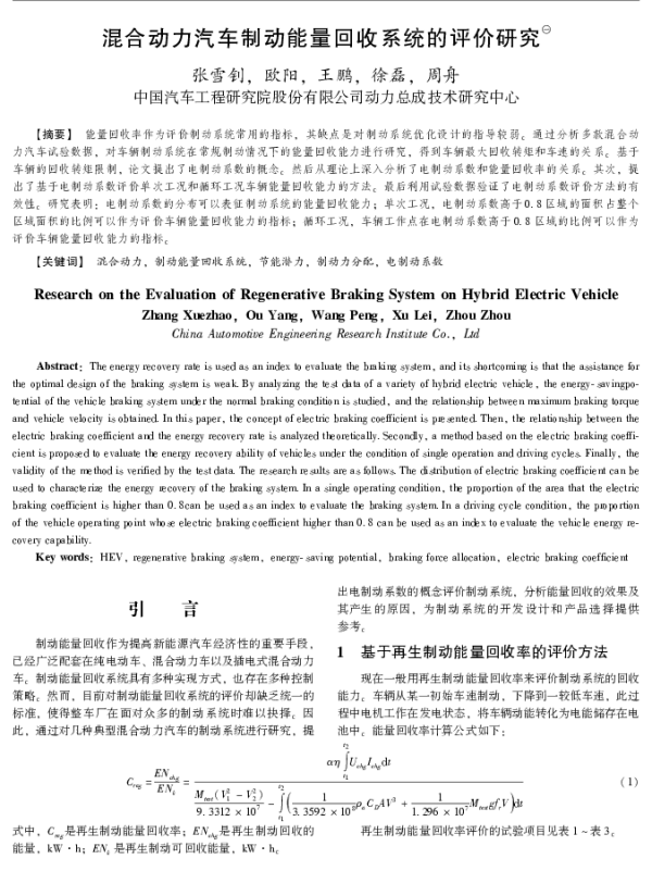 混合动力汽车制动能量回收系统的评价研究