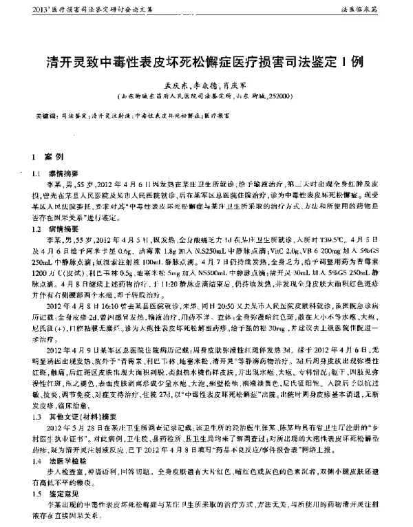 清开灵致中毒性表皮坏死松懈症医疗损害司法鉴定1例