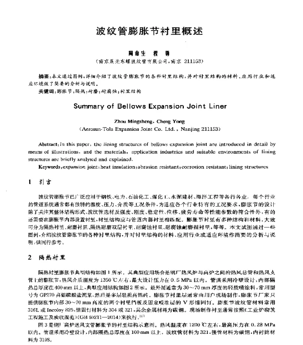 波纹管膨胀节衬里概述