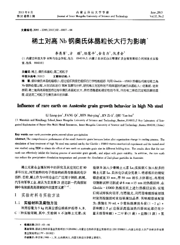 稀土对高Nb钢奥氏体晶粒长大行为影响