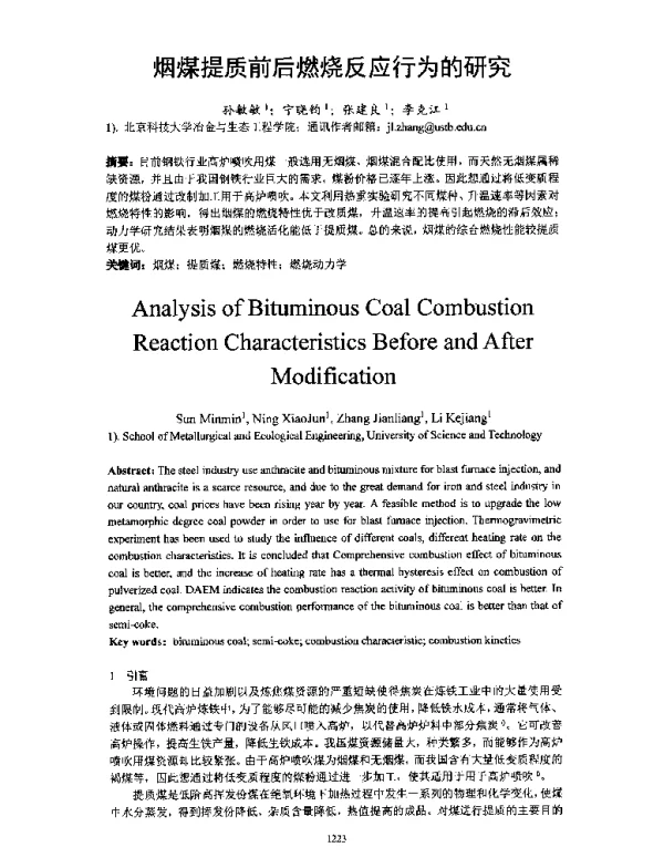 烟煤提质前后燃烧反应行为的研究