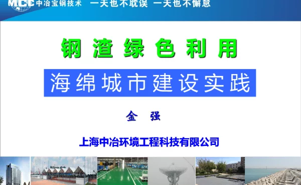 钢渣绿色利用海绵城市建设实践