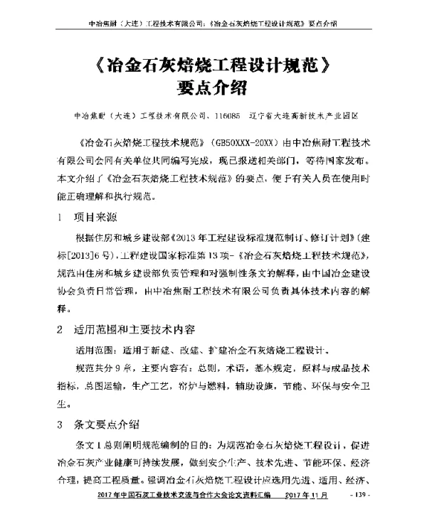 《冶金石灰焙烧工程设计规范》要点介绍
