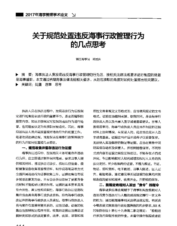 关于规范处置违反海事行政管理行为的几点思考