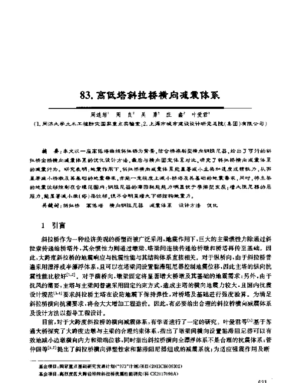 高低塔斜拉桥横向减震体系