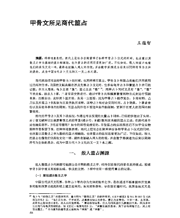 甲骨文所见商代筮占