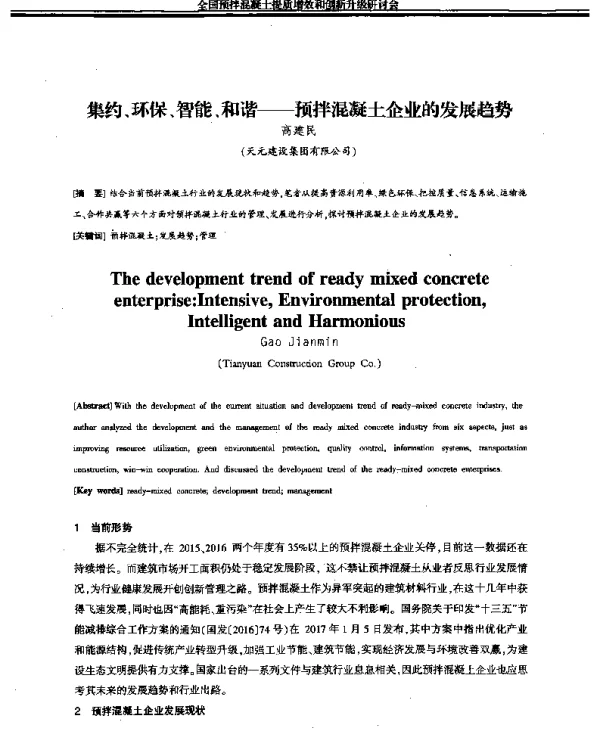 集约、环保、智能、和谐--预拌混凝土企业的发展趋势