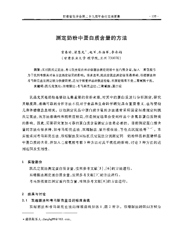 测定奶粉中蛋白质含量的方法
