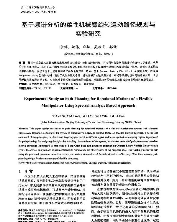 基于频谱分析的柔性机械臂旋转运动路径规划与实验研究
