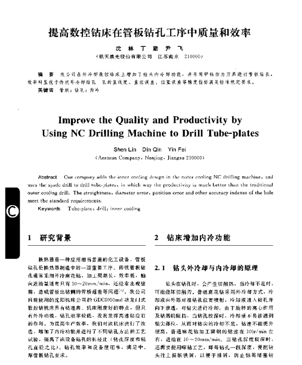 提高数控钻床在管板钻孔工序中质量和效率