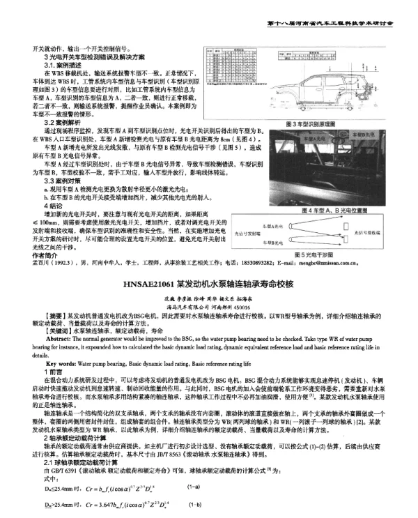 某发动机水泵轴连轴承寿命校核