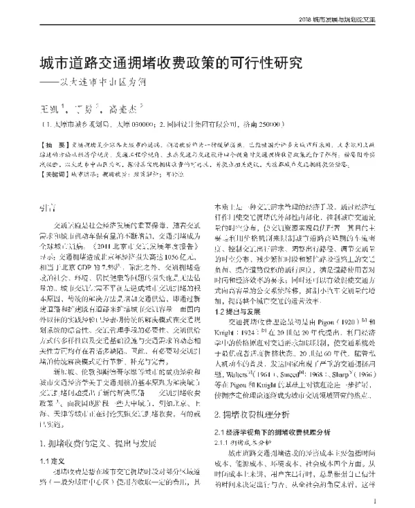 城市道路交通拥堵收费政策的可行性研究--以大连市中山区为例
