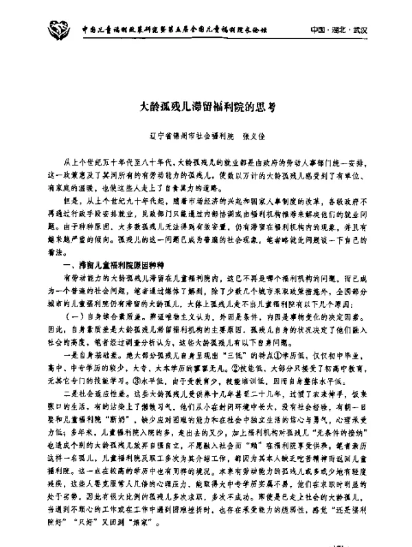 大龄孤残儿滞留福利院的思考