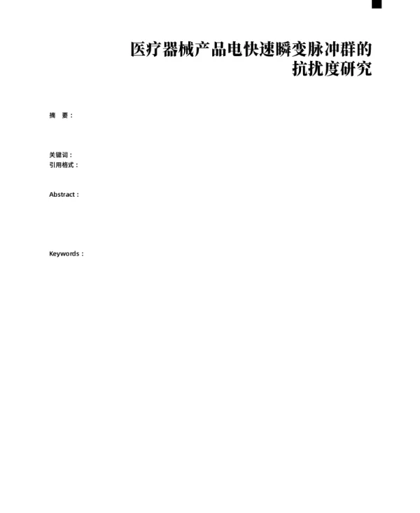 医疗器械产品电快速瞬变脉冲群的抗扰度研究