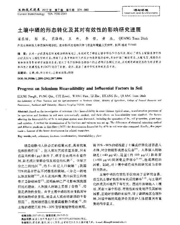 土壤中硒的形态转化及其对有效性的影响研究进展