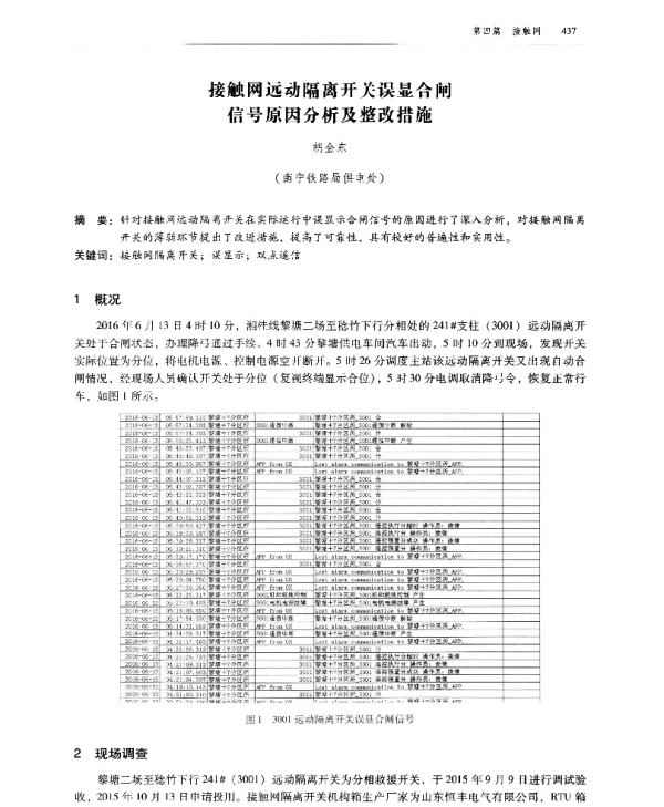接触网远动隔离开关误显合闸信号原因分析及整改措施