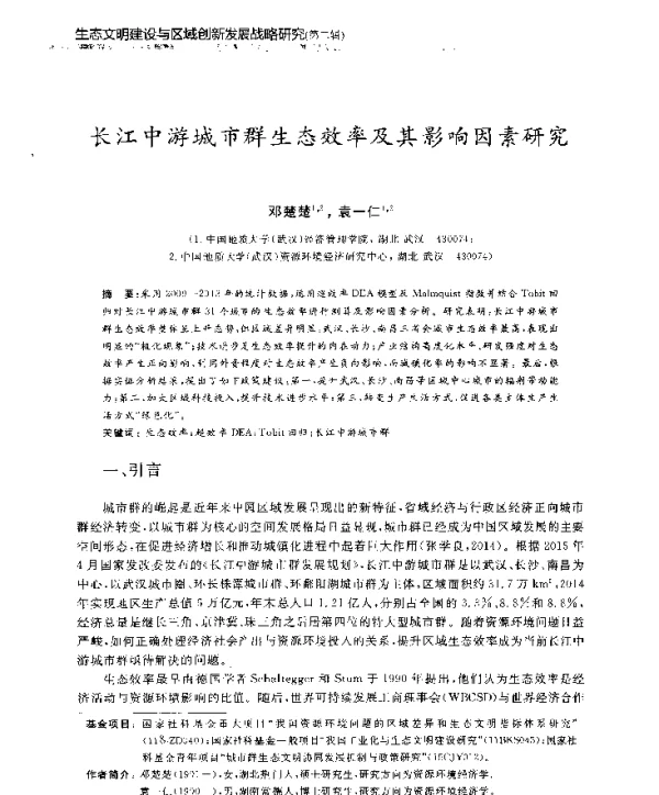 长江中游城市群生态效率及其影响因素研究