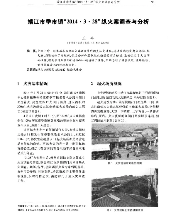 靖江市季市镇2014·3·28纵火案调查与分析