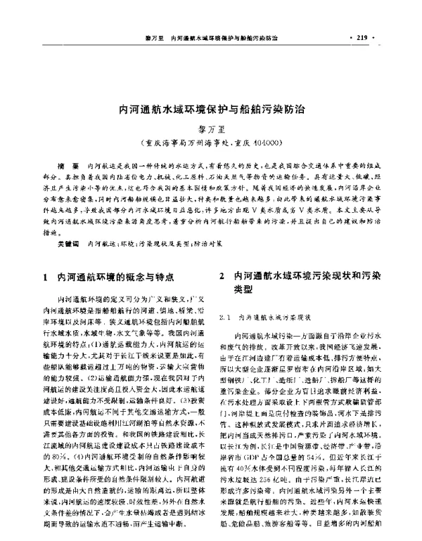 内河通航水域环境保护与船舶污染防治