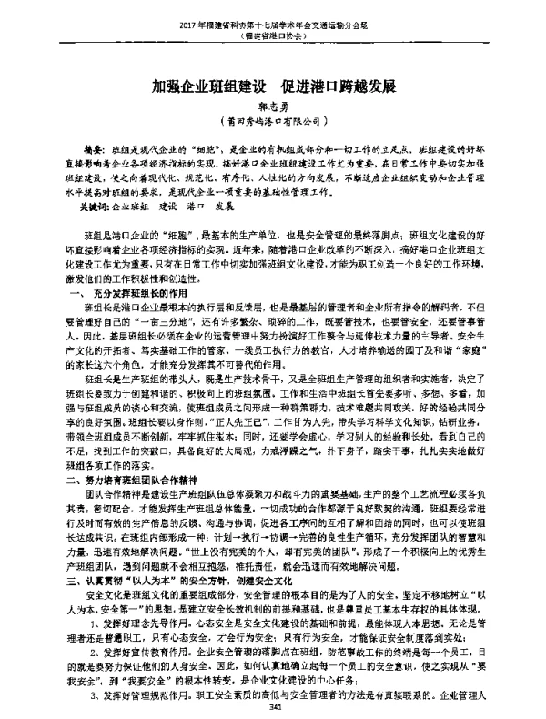 加强企业班组建设促进港口跨越发展