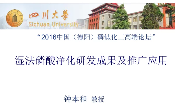湿法磷酸净化研发成果及推广应用