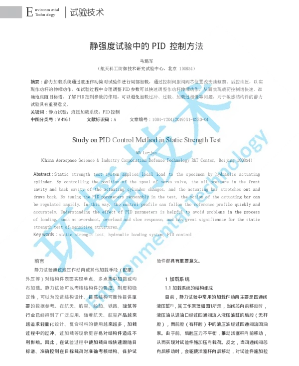 静强度试验中的PID控制方法