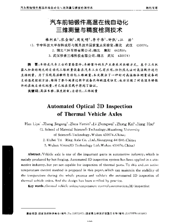 汽车前轴锻件高温在线自动化三维测量与精度检测技术