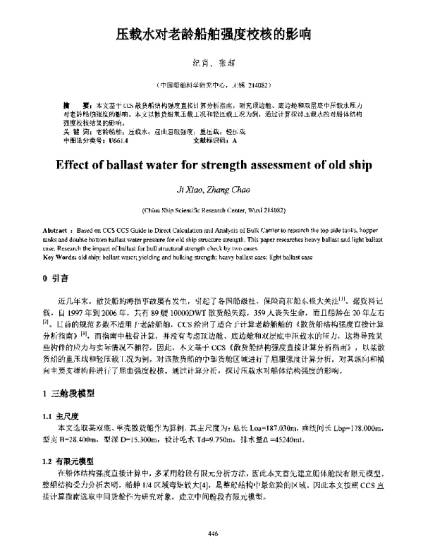 压载水对老龄船舶强度校核的影响