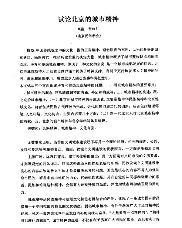 试论北京的城市精神