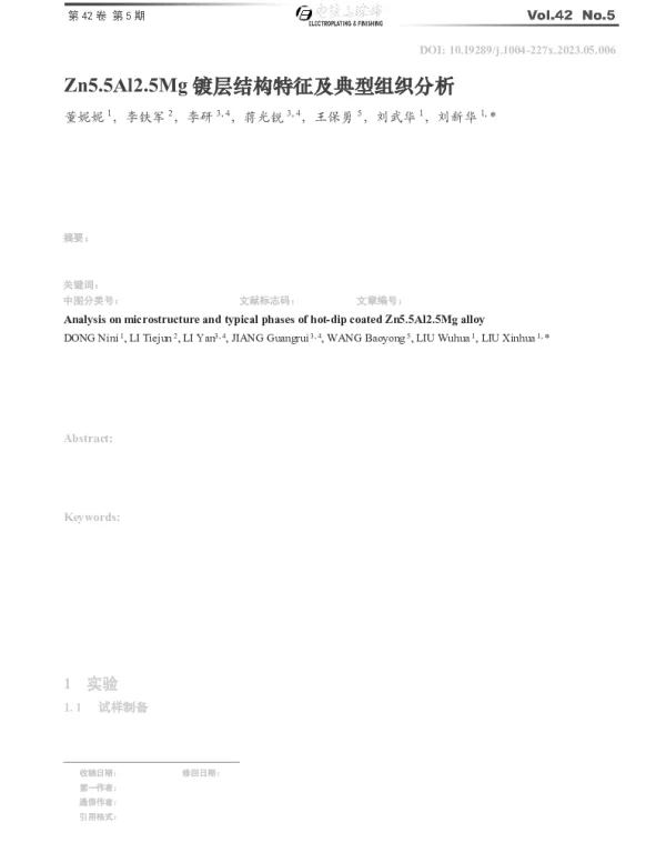 Zn5.5Al2.5Mg镀层结构特征及典型组织分析
