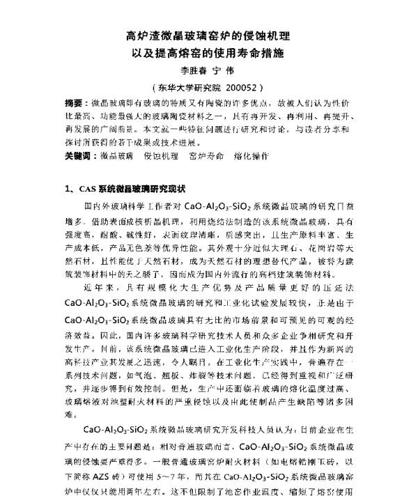 高炉渣微晶玻璃窑炉的侵蚀机理以及提高熔窑的使用寿命措施
