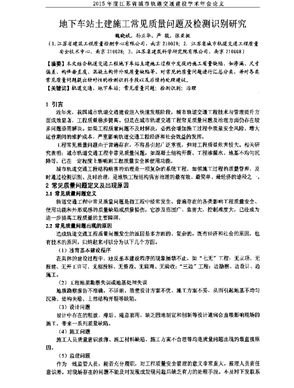 地下车站土建施工常见质量问题及检测识别研究