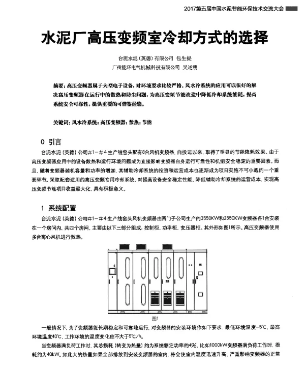 水泥厂高压变频室冷却方式的选择