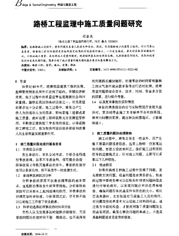 路桥工程监理中施工质量问题研究